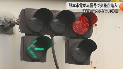 今度は信号無視　熊本市電が2024年で13件目の運行トラブル　運転士は「信号は見ていたが確認がおろそかに」