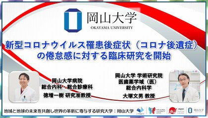【岡山大学】新型コロナウイルス罹患後症状(コロナ後遺症)の倦怠感に対する臨床研究を開始