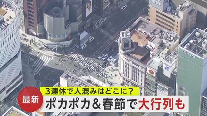 3連休最終日　ポカポカ陽気の東京を上空から見てみると･･･「千客万来」や定番スポットも賑わう