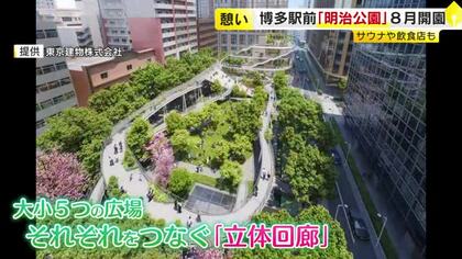 博多駅前の「明治公園」にサウナ・飲食店など　8月7日リニューアル開園　立体的に約1400平方メートルの緑化空間　福岡市