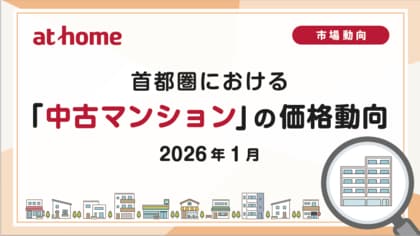 【アットホーム調査】首都圏における「中古マンション」の価格動向（2026年1月）