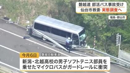 部活動の遠征は原則「公共交通機関」仙台市教委が事故を受け運用ルール徹底を通知へ　街の声は「難しい」も