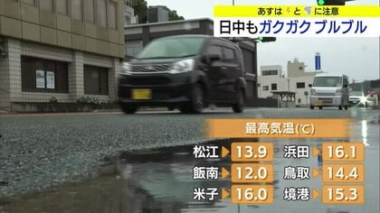 日中も”ガクブル”寒い一日に…多くの地点で早朝に「最高気温」を記録（島根・鳥取）