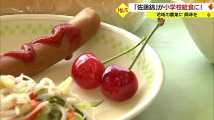 “年に一度の給食”は高級サクランボ「佐藤錦」特別にデザートを先に…【山形発】
