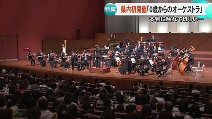 「泣いてもＯＫ」「出入りも自由」　県内初開催『０歳からのオーケストラ』【熊本】