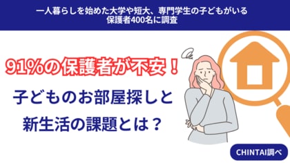 子どものお部屋探し、保護者の9割が「不安」!新生活での不安要素や情報収集の役割分担を調査