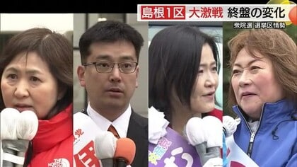【衆院選終盤情勢・島根1区】中道・亀井氏と自民・高階氏が接戦　参政・伊藤氏と共産・村穂氏が追う展開