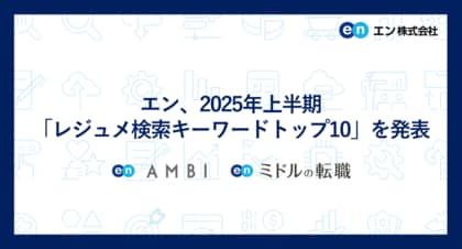 エン、2025年上半期「レジュメ検索キーワードトップ10」を発表若手は「SaaSビジネス」、ミドルは「事業の推進・管理」を担う人材の需要が顕著