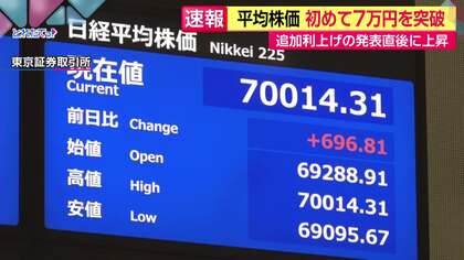 日経平均株価、初の7万円台　午後は半導体関連銘柄を中心に買い注文強まる　「企業が今後の業績見通しで強さ保てるかが焦点」の声も