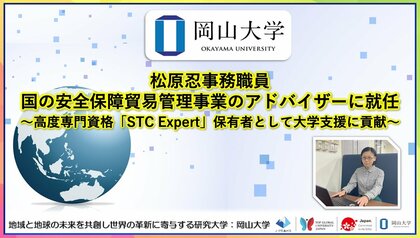 【岡山大学】松原忍事務職員が国の安全保障貿易管理事業のアドバイザーに就任～高度専門資格「STC Expert」保有者として大学支援に貢献～