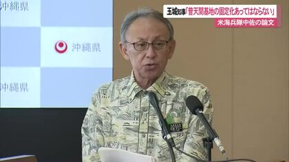 米海兵隊中佐の論文　玉城知事「普天間基地の固定化あってはならない」