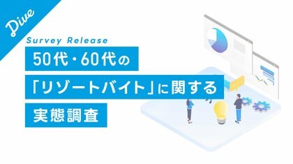 50代・60代の挑戦が急増中!リゾートバイトで働くシニア層、53.6%が『新しい環境で挑戦』