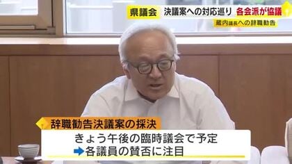 蔵内議長の辞職勧告決議案　県議会の各派が対応を協議　自民は未だまとまらず　公明は全会一致で賛成へ　午後に採決見通し　福岡