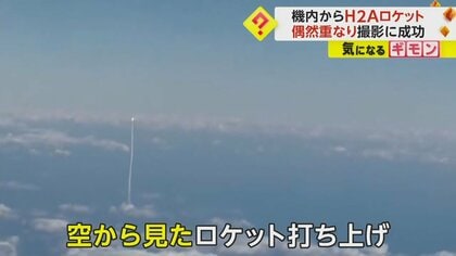 「すごい瞬間に立ち会ってしまった」H2Aロケットを飛行中の機内から撮影　SNSで700万回超表示の大バズり　鹿児島