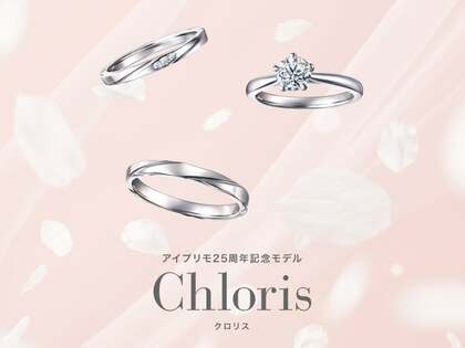創業25周年を迎えたブライダルリング専門店『アイプリモ』記念モデルとなる「Chloris(クロリス)」開発ストーリー