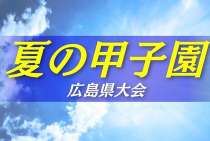 「自分たちのスタイルで勝利もぎとる」　市立福山が夏の甲子園に悲願の初出場　広島商業に1点差で逆転勝ち