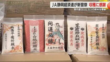 静岡県産コシヒカリを奉納　収穫に感謝するとともに来年の豊作を願い　高温対策が功を奏し収量は増え品質も向上