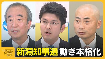 告示まで3週間に迫った新潟知事選　引き締め図る自民に連携の必要性説く野党　選挙戦に向け組織の動き本格化
