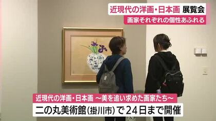 日本画家から洋画家まで　近現代の作品を集めた展覧会　静岡・掛川市