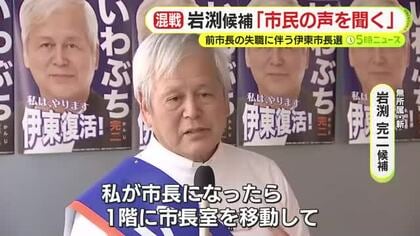 岩渕完二 候補「市長たるもの市民の声を聞かなくてどうするのか」　前市長の失職にともなう伊東市長選　過去最多の9人が立候補　各候補の主張や訴え