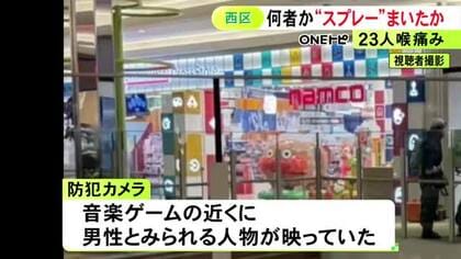 何者かがスプレーまいた可能性…商業施設内のゲームセンターで23人が喉の痛み訴えた騒ぎ 防犯カメラには不審な男性の姿