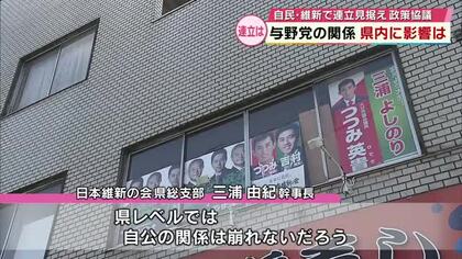 自民と維新　連立見据え政策協議　新たな連立政権へ活発化する与野党駆け引き　大分県内の政党関係に影響は