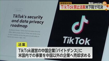 「運営企業が中国共産党の管理下」TikTok禁止法案が米下院で可決…チュウCEO「多くの誤った情報」　使用禁止で米中対立激化も
