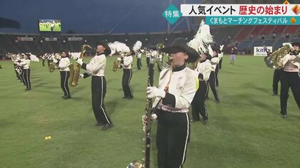 「最初は“マ”の字も誰も知らなかった」50回目の“くまもとマーチングフェスティバル”生みの親に聞く【熊本発】