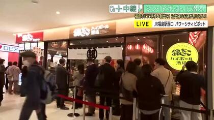 オープン時には行列も　話題の『パワーシティピボット』へ　福島初出店の店も続々