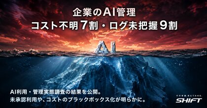 企業の“AI管理”に認識ギャップ、6割が「管理できている」と回答も、実態はコスト不明7割・ログ未把握9割