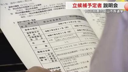１０月５日投開票・岡山市長選挙を前に立候補予定者説明会　４陣営が出席【岡山】