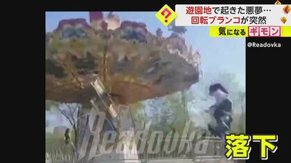 【ロシアの遊園地で悪夢】子どもたちを乗せた“回転ブランコ”が落下する事故　子ども3人重体　原因はチェーンか