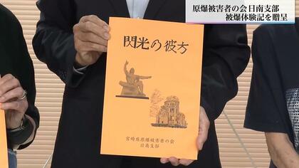 「変わり果てた焼け野原が見えて、母と一緒に泣いた」　戦後80年を機に「被爆体験記」改訂版を製作し宮崎県内の市町村へ贈呈