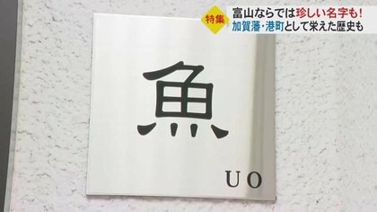 海老さんに味噌さん、醤油さんまで… 9月19日は「名字の日」 名字にまつわるアレコレ取材“土地ならでは”の名字も