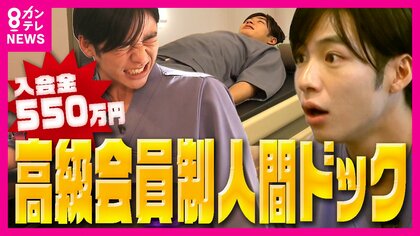 「入会金550万円・年会費33万円」の『高級会員制人間ドック』が人気　会員の健康状態が「株価とかいろんなことに影響する場合もある」