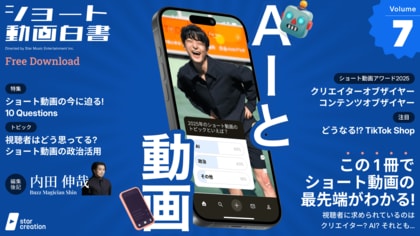 2025年のショート動画を振り返ろう！Star Creationがショート動画主要プラットフォームを調査したレポート『ショート動画白書 vol.7』を公開