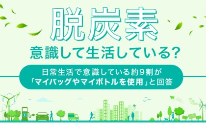 【“脱炭素”意識して生活している?】日常生活で意識している約9割が「マイバッグやマイボトルを使用」と回答