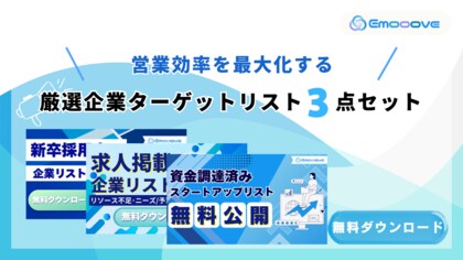 新時代の営業を提案するEmooove、営業効率を最大化する『厳選企業ターゲットリスト3種(計33,669件、電話番号付き)』を無料公開