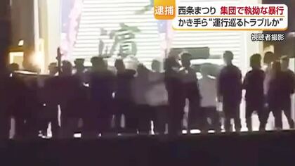 「ケンカするんだろ」西条まつり巡る集団暴行の瞬間　襲撃の４人逮捕　団体同士の運行でトラブルか【愛媛】
