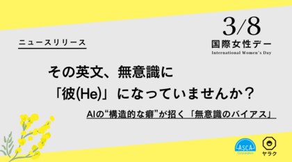 その英文、無意識に「彼(He)」になっていませんか？｜翻訳会社2社が、AIの“勝手な男性決めつけ”を防ぎ、企業の国際評価を守る「推奨プロンプト」を共同提案