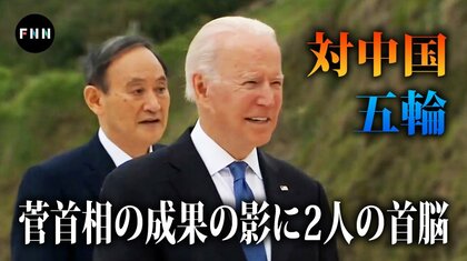 「対中国と五輪」菅首相の成果の影に2人の首脳とお勉強　G7サミットの舞台裏と今後の課題