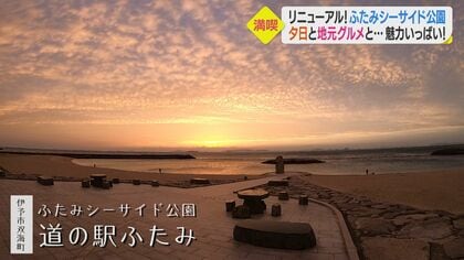 地元食材のグルメ充実　海の魅力が詰まった「ふたみシーサイド公園」リニューアルオープン【愛媛発】