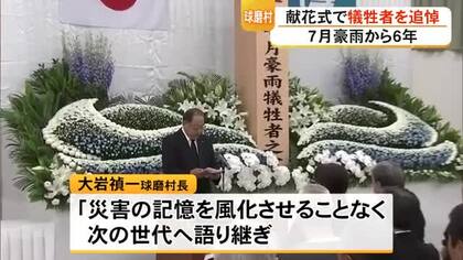 ２０２０年７月豪雨から４日で６年 八代市や球磨村で追悼行事【熊本】