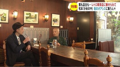 客も店主も…レトロ喫茶店に魅せられて　街のオアシスに集う人々　受け継がれる喫茶店文化【長野発】