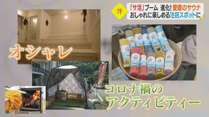 進化した「サ活」で心身を整える…おしゃれ空間でセルフロウリュ＆自然に囲まれたテントサウナも【愛媛発】