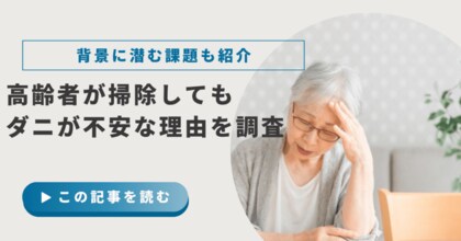 高齢者の約6割が「掃除してもダニが不安」と感じている!背景に潜む課題を調査