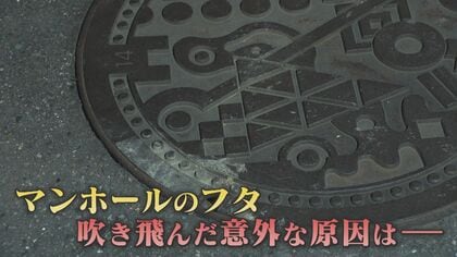  ｢地震だと思った｣  夜の住宅街に突如響いた轟音 突然マンホールが爆発 鉄製のフタが複数吹っ飛ぶ 爆発の意外な原因は？ 【福岡発】