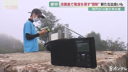 「人生で一番いい経験」学校になじめず…ラジオに夢中な14歳少年が“電波を探す旅”で見つけた新たな目標
