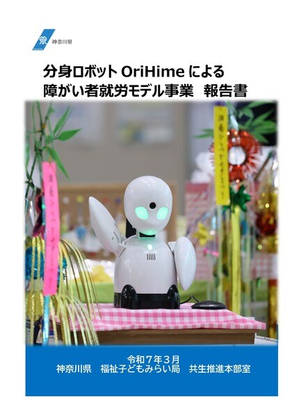 「分身ロボットOriHimeによる障がい者就労モデル事業報告書」を作成しました!