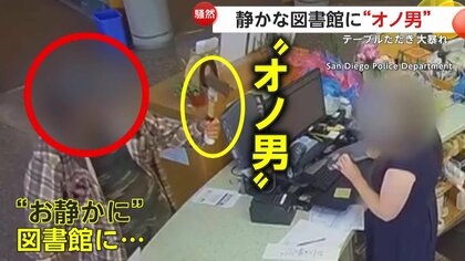 【騒然】「世界中に見せつけてやる！」静かな図書館に“オノ”男…パソコンなど叩き回り大暴れ　駆けつけた警察官が発砲　アメリカ